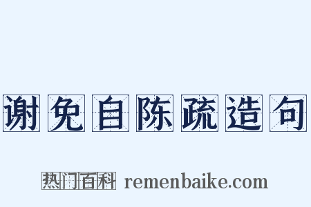 谢免自陈疏造句是什么意思的图片